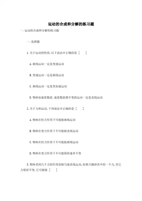 运动的合成和分解的练习题