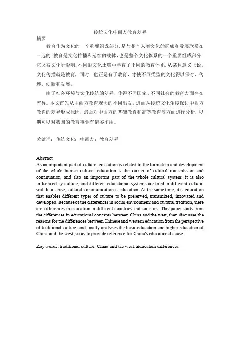 传统文化中西方教育差异