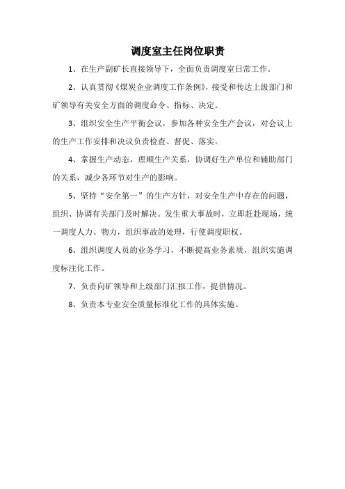 调度室主任岗位职责