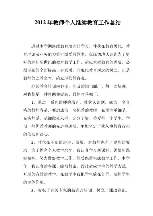 2012年教师个人继续教育工作总结