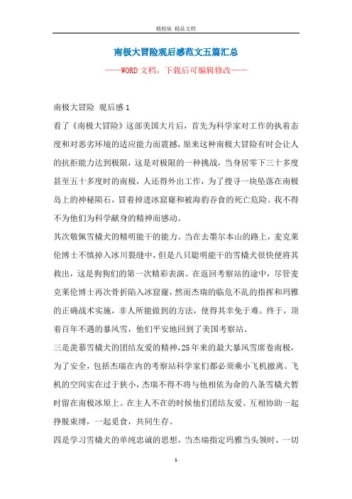 南极大冒险观后感范文五篇汇总