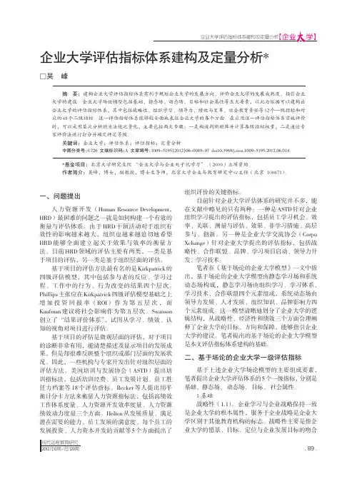 企业大学评估指标体系建构及定量分析