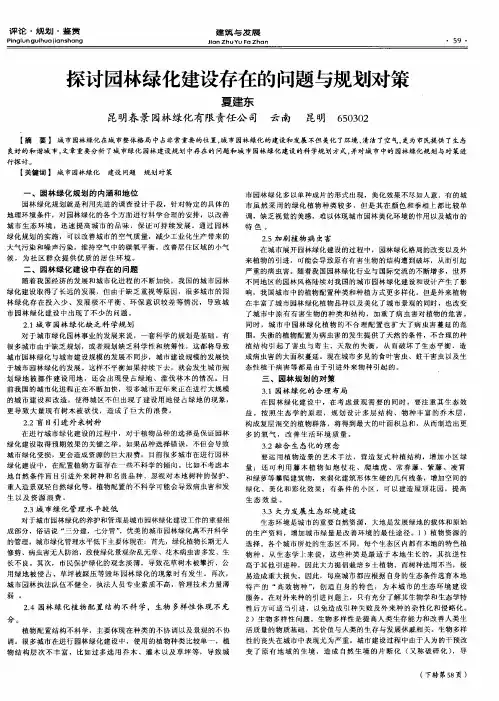 探讨园林绿化建设存在的问题与规划对策
