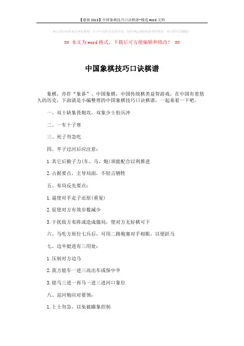 【最新2018】中国象棋技巧口诀棋谱-精选word文档 (6页)