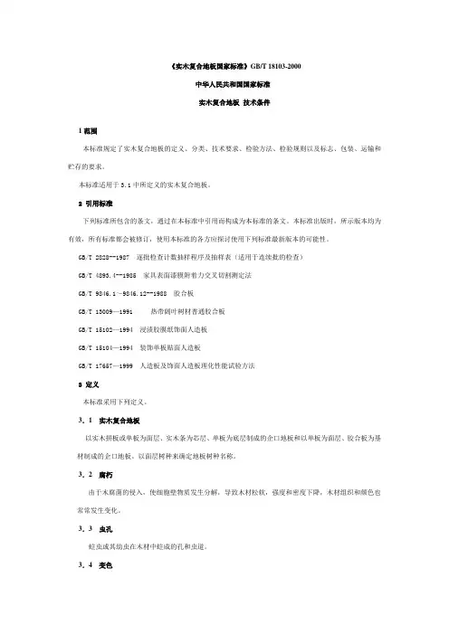 实木复合地板 技术条件