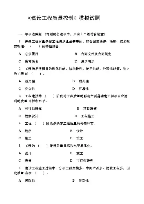 《建设工程质量控制》模拟试题  附答案