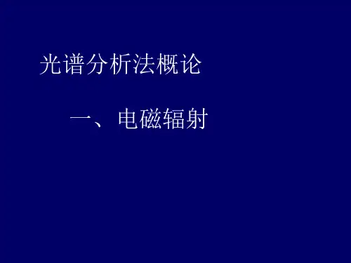 光谱分析法概论