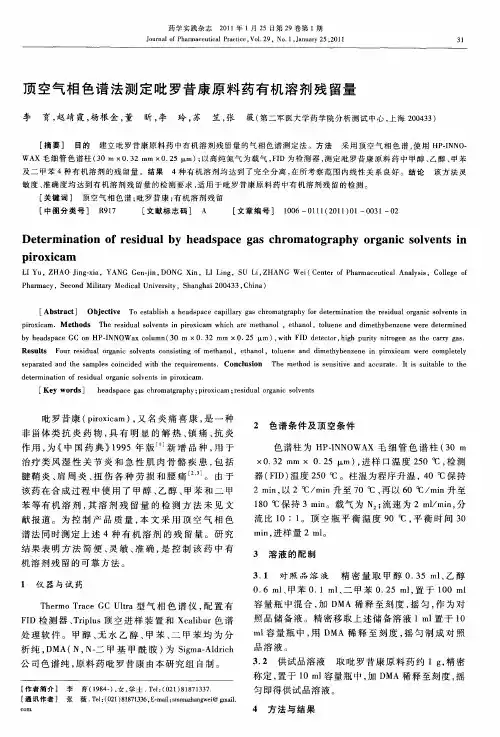顶空气相色谱法测定吡罗昔康原料药有机溶剂残留量