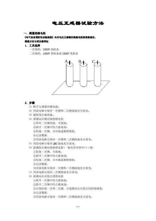 互感器试验方法--电压互感器