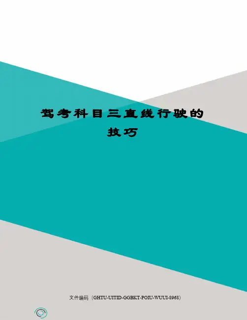 驾考科目三直线行驶的技巧