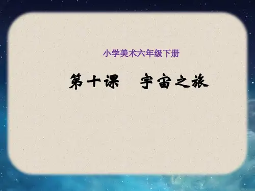 六年级下册美术课件-10《宇宙之旅》 人教版 (共13张PPT)
