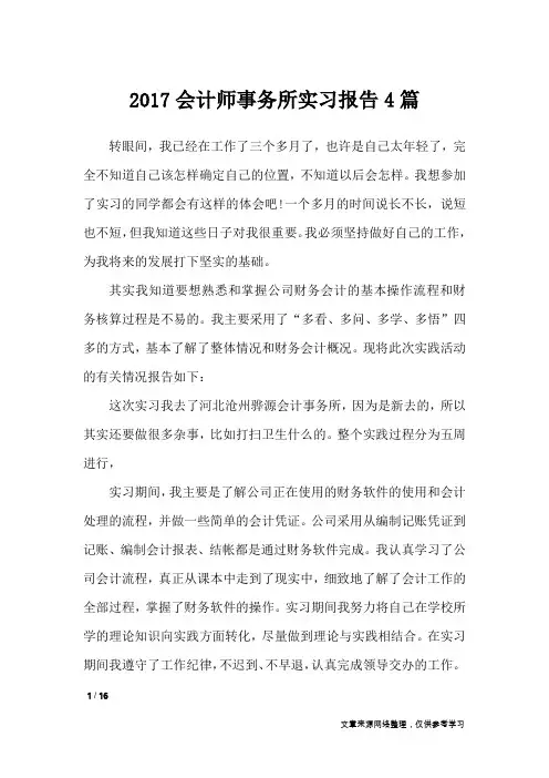 2017会计师事务所实习报告4篇_工作报告