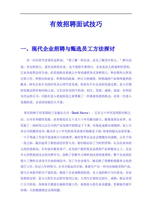 有效招聘面试技巧(00003)