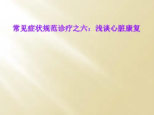 常见症状规范诊疗之六：浅谈心脏康复