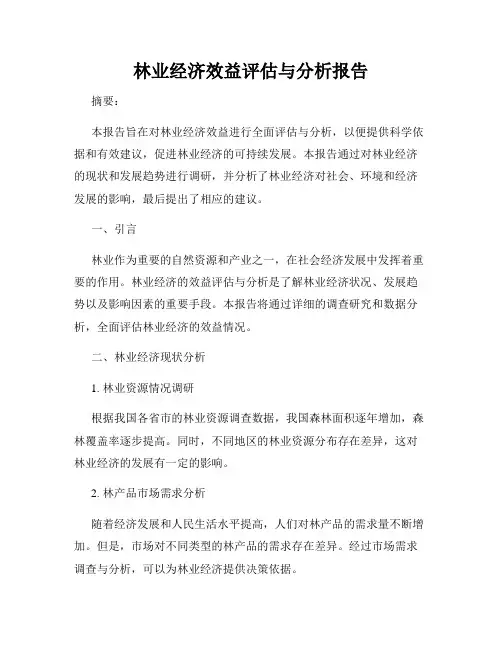 林业经济效益评估与分析报告