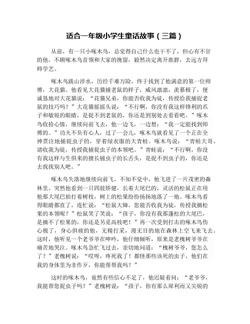(完整word版)适合一年级小学生童话故事(三篇)