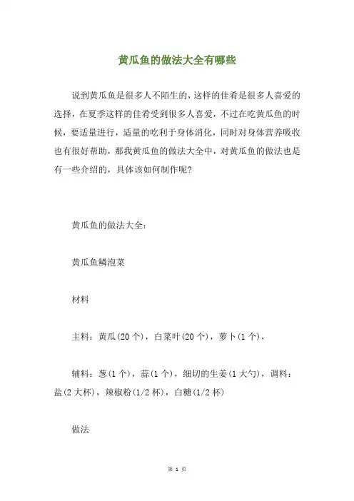 黄瓜鱼的做法大全有哪些