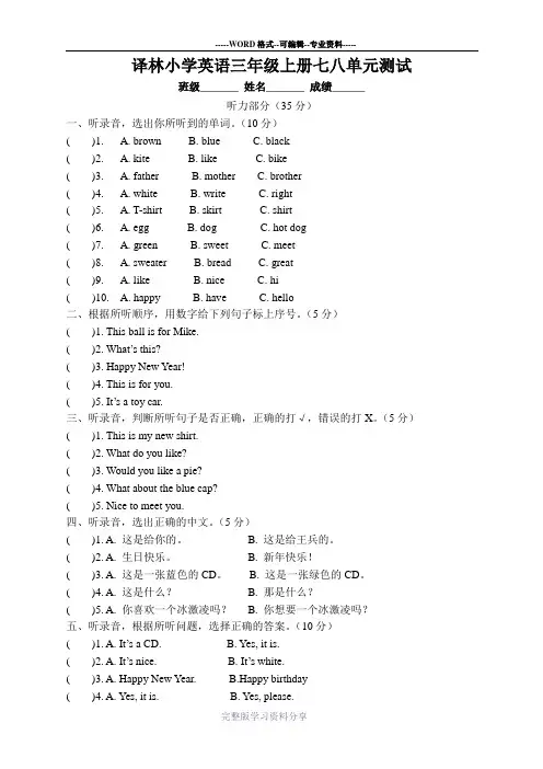 译林版小学英语三年级上册七八单元测试卷(含听力稿)