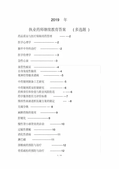 2019年贵州省执业药师继续教育(多选题)