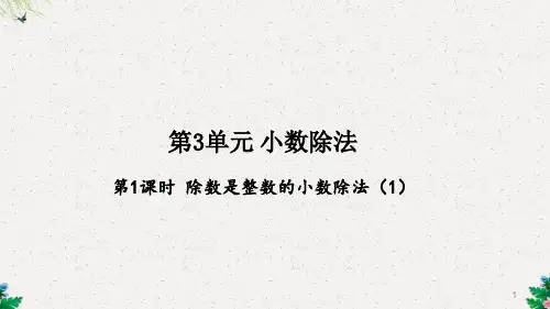 第1课时 除数是整数的小数除法(1)