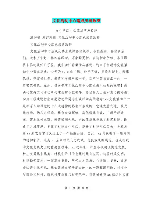 文化活动中心落成庆典致辞