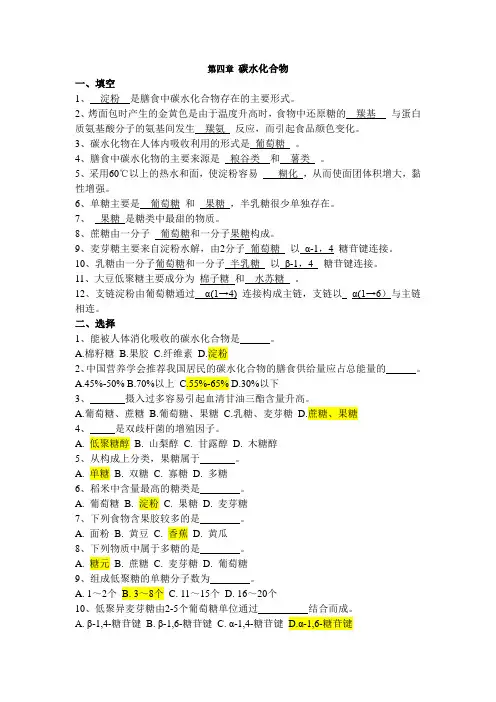 食品营养学练习题第四章碳水化合物