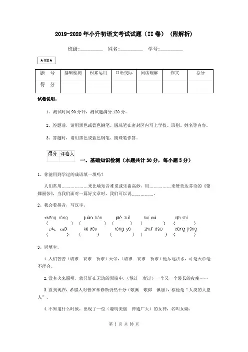 2019-2020年小升初语文考试试题(II卷) (附解析)