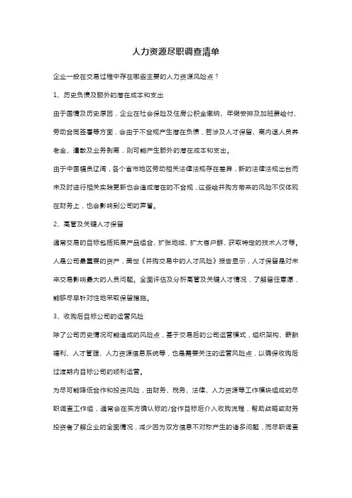 人力资源尽职调查清单