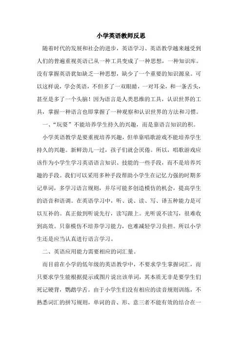 小学英语教师反思论文