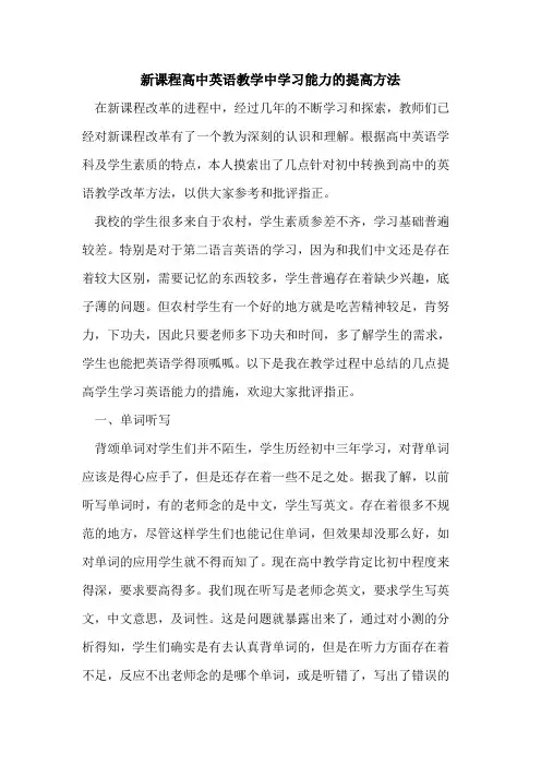 新课程高中英语教学中学习能力的提高方法
