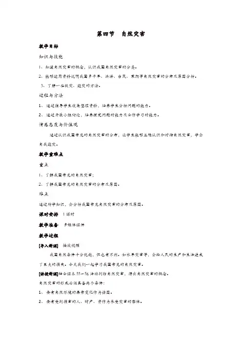 【精品】人教版八年级地理上册：第二章第四节 自然灾害  教案