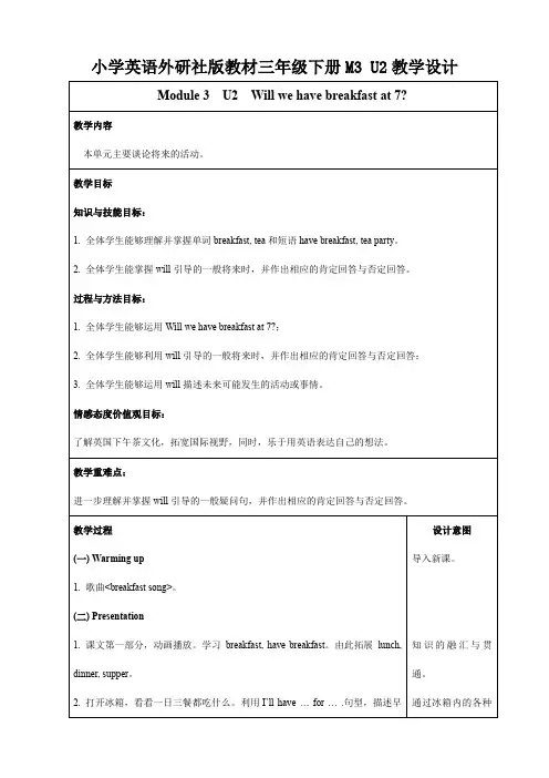 外研版三年级下册《Module3  Will we have breakfastat7》教案