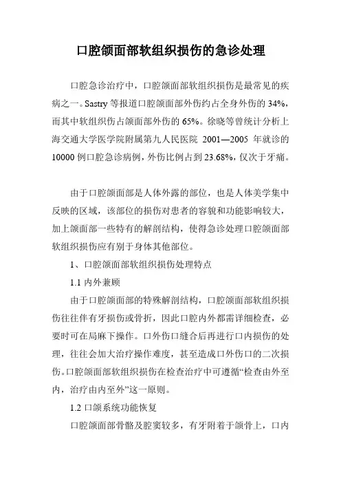 口腔颌面部软组织损伤的急诊处理