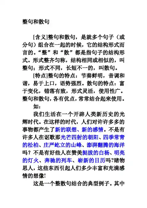 整句和散句