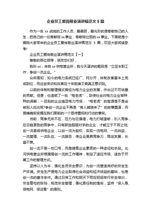 企业员工爱岗敬业演讲稿范文5篇