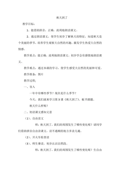 教科版小学一年级语文上册《秋天到了》教案