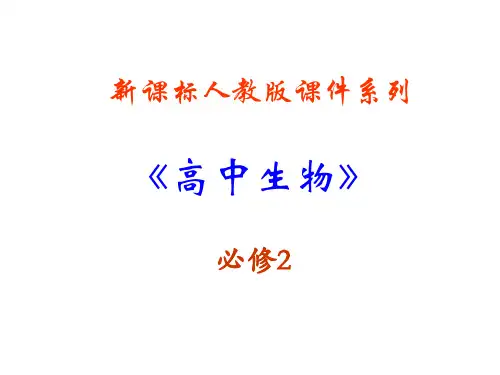 人教版教学课件高中生物人教版必修二第3章第1节：《DNA是主要的遗传物质》课件