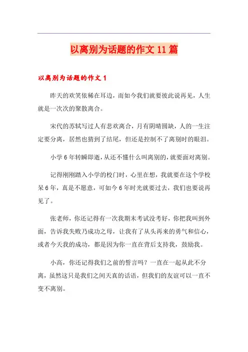 以离别为话题的作文11篇