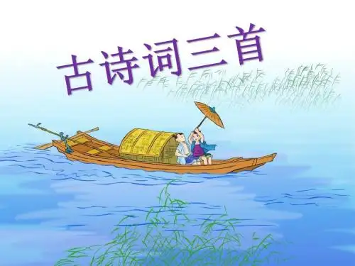 古诗词三首