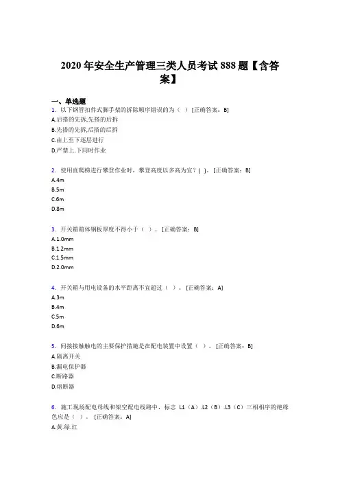 最新版精选2020年安全生产管理三类人员考试题库888题(含标准答案)