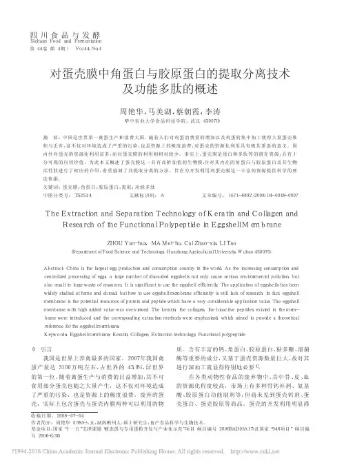 对蛋壳膜中角蛋白与胶原蛋白的提取分离技术及功能多肽的概述_周艳华
