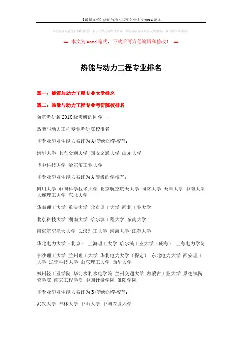 【最新文档】热能与动力工程专业排名-word范文 (5页)