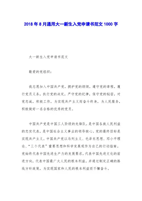 2018年8月通用大一新生入党申请书范文1000字