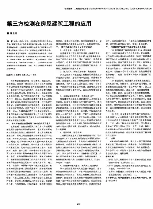 第三方检测在房屋建筑工程的应用