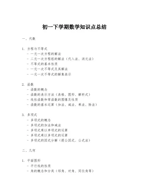 初一下学期数学知识点总结
