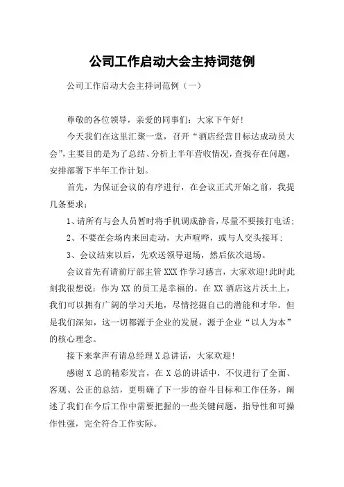 公司工作启动大会主持词范例
