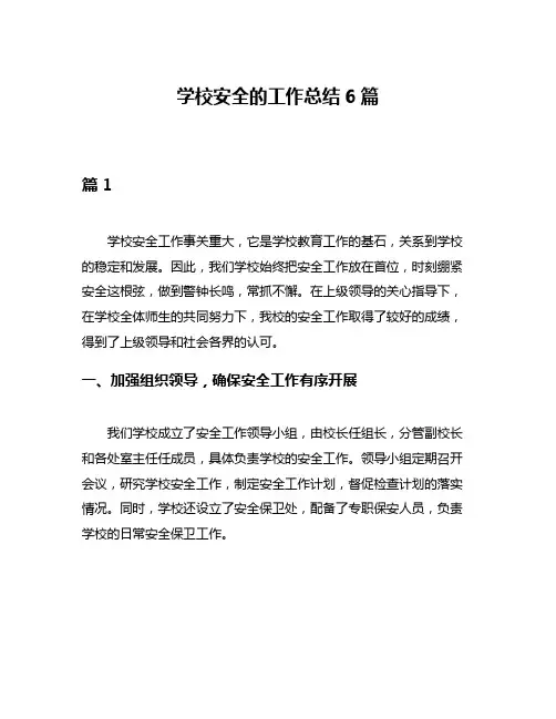 学校安全的工作总结6篇