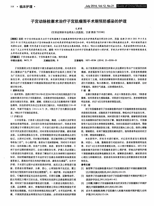 子宫动脉栓塞术治疗子宫肌瘤围手术期预防感染的护理