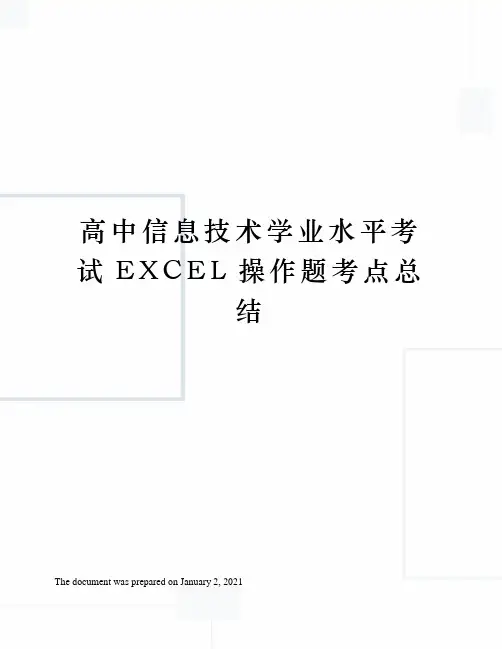 高中信息技术学业水平考试EXCEL操作题考点总结