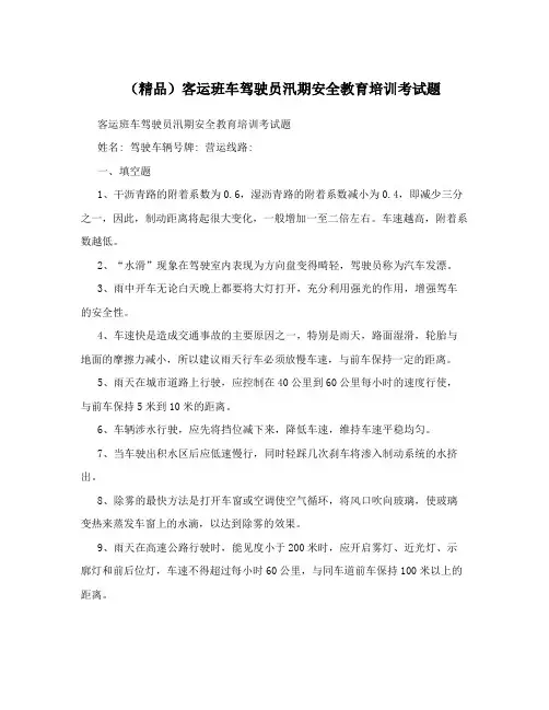 (精品)客运班车驾驶员汛期安全教育培训考试题